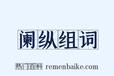 阑纵组词是什么意思的图片